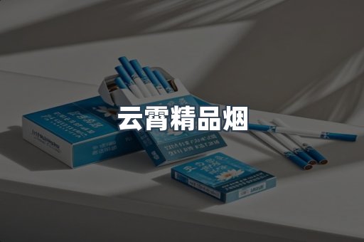 云霄精品烟
