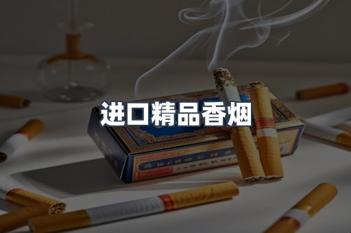 进口精品香烟